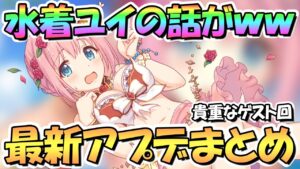【プリコネR】水着ユイに関する話がヤバいｗｗ最新アプデ情報まとめ！水着レイのガチャどうする？【プリコネ】