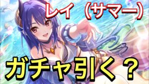 【プリコネR】レイ（サマー）を引くべきか？追加のデータで考察。ガチャ引く際の参考にしていただければと思います。【レイ】【水着】【プリンセスコネクト】