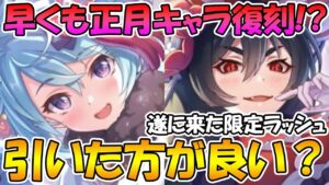 【プリコネR】早くも正月キャラが復刻!?ニュフィとニュリアの性能解説と引いた方が良いのかについて【ニューイヤーシェフィ】【ニューイヤーイリヤ】