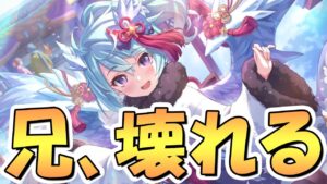 【プリコネR】法則壊れておにーたん壊れる…正月シェフィと正月イリヤが復刻！今は引くべきなの？【ニュフィ】【ニュリヤ】