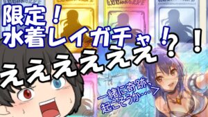 【プリコネR】実況動画復帰して早速水着レイガチャで神引きってマジ？【ゆっくり実況】