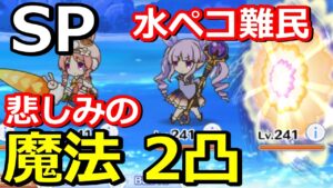 【プリコネR】水着ペコ難民 悲しみの魔法2凸 SPムーンレイゲート2凸クリア編成 スペシャルバトル SPECIAL『リトルサマーメモリーズ渚でみつけた小さな幸せ』【プリンセスコネクト！Re:Dive】