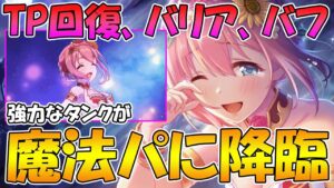 【プリコネR】欲しい物大体貰っちゃった水着ユイちゃんが魔法パに降臨しました