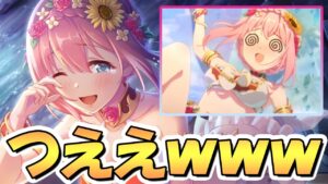 【プリコネR】さすがに強いわｗｗ水着ユイ使ってみたので性能解説！性能もイラストも最強や！【水着ユイ】【水ユイ】