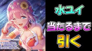 【プリコネR】水着ユイちゃん手に入れるまで引くガチャライブ【ライブ】