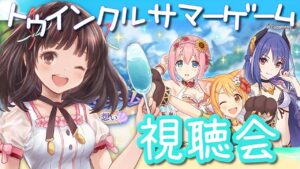 【プリコネR】# 29 新イベント『トゥインクルサマーゲーム　夏海にきらめく三つの想い』視聴会📺´-