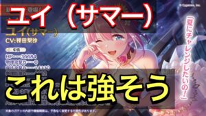 【プリコネR】ユイ（サマー）が明日実装！！能力ヤバそう。これは環境に食い込むか？【プリンセスコネクト】【ユイ】【水着】【サマー】