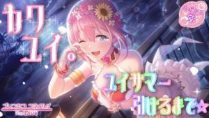 [プリコネR]まだまだ夏はこれから！！ユイサマー引けるまで☆