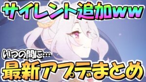 【プリコネR】えっ！？そんなサイレント追加来てたのかｗｗ最新アプデ情報まとめ！【プリコネ】