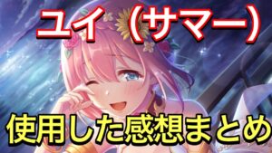 【プリコネR】ユイ（サマー）性能解説動画。使用した感想まとめ。サポーターキャラとして非常に高いレベルでバランスがとれている。【ユイ】【サマー】【水着】【プリンセスコネクト】