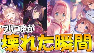 【破壊】プリコネが壊れた瞬間を解説する【プリコネR】