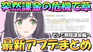 【プリコネR】急に課金不可の危機が襲ってきたんだがｗｗ最新アプデ情報まとめ！念のため注意しておこう【プリコネ】
