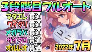 【プリコネR】３段階目フルオート貫通編成と凸ルート色々紹介！全ルートサポート借りなし！２０２２年７月クランバトル【オルレオン】【サイクロプス】【メガラパーン】【ワイルドグリフォン】【マダムエレクトラ】