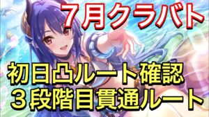 【プリコネR】７月クラバト３段階目貫通編成。初日の自分のルート確認用。【プリンセスコネクト】【クランバトル】