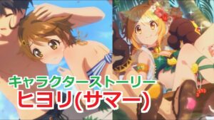 【プリコネR】 「ヒヨリ(サマー)」キャラクターストーリー全4話 (CV：東山奈央)  Hiyori(Summer) 프린세스 커넥트! Re:Dive ปริ้นเซสคอนเน็กต์รีไดฟ์