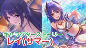 【プリコネR】 「レイ(サマー)」キャラクターストーリー全4話 (CV：早見沙織)  Rei(Summer) 프린세스 커넥트! Re:Dive ปริ้นเซส คอนเน็กต์ รีไดฟ์