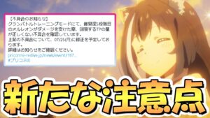 【プリコネR】やはり不具合確定の公式告知が出ましたが新しい注意点が生まれてしまいました…【プリコネ】