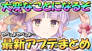 【プリコネR】ヤベぇよ大変なことになるぞコレ…最新アプデ情報まとめ！【プリコネ】