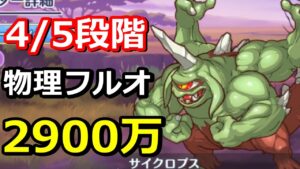 【プリコネR】サイクロプス 4段階目/5段階目 物理フルオート2900万↑ 7月クランバトル【プリンセスコネクト！Re:Dive】