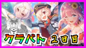 【プリコネR】なんか･･･とんでもない編成があるらしい･･･今月のクランバトルもヤバイやんけっ･･･！！【クラバト】【２日目】