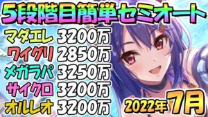 【プリコネR】５段階目簡単セミオートとフルオート編成紹介！４段階目共通２０２２年７月クランバトル【オルレオン】【サイクロプス】【メガラパーン】【ワイルドグリフォン】【マダムエレクトラ】【７月クラバト】