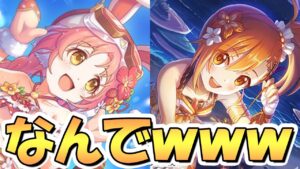 【プリコネR】なんでやｗｗ水着リトリリが実装されるけどプリコネ初の出来事が！？これは予想外すぎた…！【水着ミミ】【水着ミソギ】【水着キョウカ】