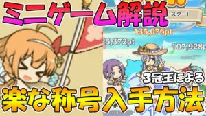 【プリコネR】全クリ覇者による簡単に称号取る方法と、コツを伝授する【駆けろ常夏！アルティメットビーチフラッグス】
