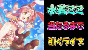 【プリコネR】水着ミミちゃん手に入れるまで引くガチャライブ【ライブ】