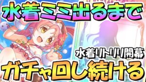 【プリコネR】水着ミミちゃんお迎えするまでガチャ回し続ける！【水着リトリリ】【ミミ】【サマー】