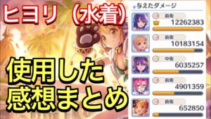 【プリコネR】ヒヨリ（水着）性能解説動画。回復も出来て味方の火力も上げれる優秀なサポーターキャラとして実装！【プリンセスコネクト】【水着】【ヒヨリ】【レイ】