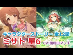 【プリコネR】 「ミサト 星6」キャラクターストーリー全12話 (CV：國府田マリ子)  Misato 6star CharacterStory 프린세스 커넥트! ปริ้นเซสคอนเน็กต์