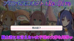【プリコネR】騎士君は邪魔？！女子たちの買い物☆ CV:種田梨沙、早見沙織、東山奈央 [Princess Connect!Re:Dive]