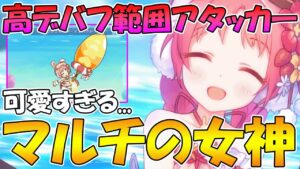 【プリコネR】対マルチ専用デバフアタッカー水着ミミちゃん、マルチの女神になるか...！？【水着ミミ】