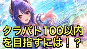 【プリコネR】クラバト100以内を目指すには？今の環境は意外と狙い目。【プリンセスコネクト】【クランバトル】