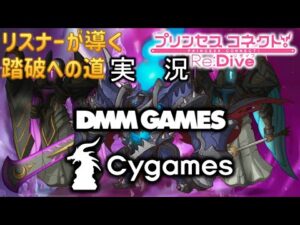 【プリコネR】§11.273📡興味で試すことが己の破滅へと繋がる⇒【ﾉﾍﾞﾙｱﾆﾒRPG】プリンセスコネクト！Re:Dive（無編集版）