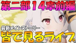 【プリコネR】プリコネオタクと見る、メインストーリー第二部14章前編【みんなで見るライブ】