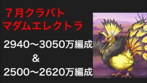 【プリコネR】2022年７月クラバト４＆５段階目マダムエレクトラセミオート編成。2940〜3050万編成＆2500〜2620万編成。【プリンセスコネクト】【クランバトル】