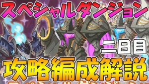 【プリコネR】スペシャルダンジョン２日目攻略編成紹介！【2022年7月版】
