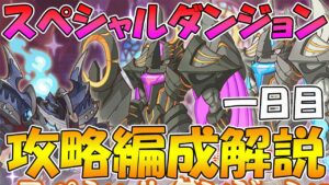 【プリコネR】スペシャルダンジョン１日目攻略編成紹介！【2022年7月版】
