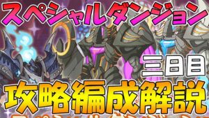 【プリコネR】スペシャルダンジョン３日目攻略編成紹介！【2022年7月版】