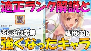 【プリコネR】適正ランク解説と、今月強くなったキャラ達の解説【2022年7月版】