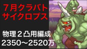 【プリコネR】2022年7月クラバトサイクロプスセミオート編成。物理２凸用編成。【プリンセスコネクト】【クランバトル】【５段階目】