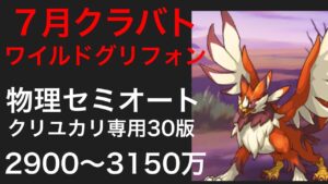 【プリコネR】2022年7月クラバトワイルドグリフォン物理セミオート編成。2900〜3150万。【プリンセスコネクト】【クランバトル】【５段階目】