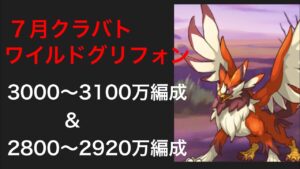 【プリコネR】2022年7月クラバト４＆５段階目ワイルドグリフォンセミオート編成。3000〜3100万編成＆2800〜2920万編成。【プリンセスコネクト】【クランバトル】