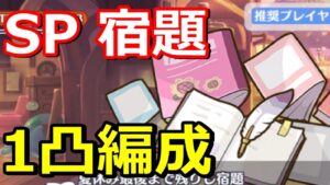 【プリコネR】2キャラ1凸再び！SP夏休み最後まで残りし宿題 ワンパン(1凸)フルオート編成 スペシャルバトル SPECIAL『復刻 エンドレスサマープロデュース』【プリンセスコネクト！Re:Dive