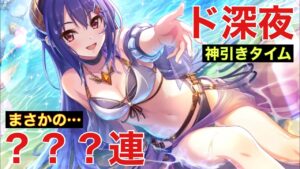【プリコネR】水着レイ、ド深夜チャレンジ！3連続ド深夜神になれると信じて引いたら、◯◯◯連でした【プリンセスコネクト】