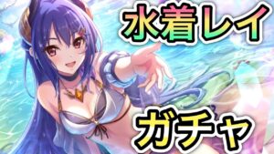 【プリコネR】「大絶叫！！水着レイガチャ！！(プリコネ夏ガチャラッシュ開幕！）」307回 【プリンセスコネクト！】