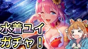 【プリコネR】「水着ユイガチャ！ユイさんは優しいから根こそぎジュエルを持って行ったりしないはず！」313回 【プリンセスコネクト！】