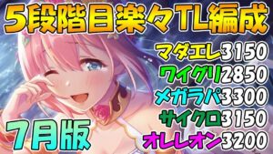 【プリコネR】4.5段階目楽々TL編成紹介７月版！【クランバトル】【マダムエレクトラ】【ワイルドグリフォン】【メガラパーン】【サイクロプス】【オルレオン】
