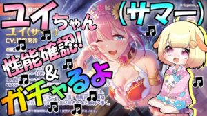 【プリコネR】書いてること強くない!?"恒常"でもユイちゃん(サマー)出るまでガチャ!!→性能確認もやるりむ🎵"袖くりぃむ"のプリコネ奮闘記✨(第410日目)【Vtuber】